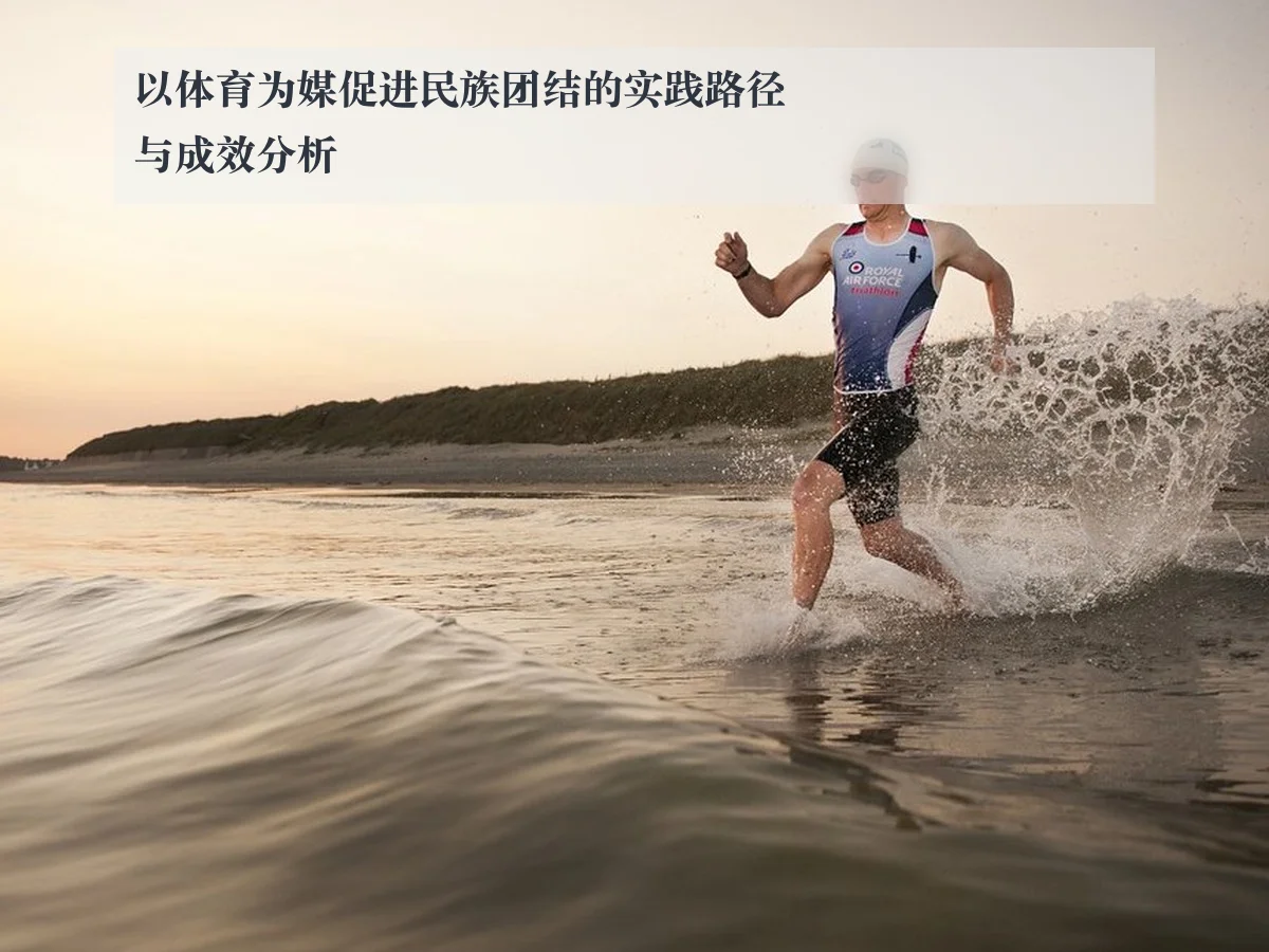 以体育为媒促进民族团结的实践路径与成效分析